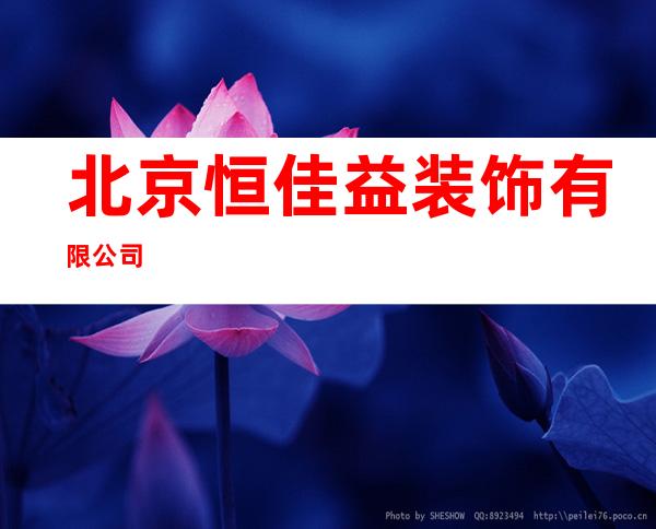 北京恒佳益装饰有限公司